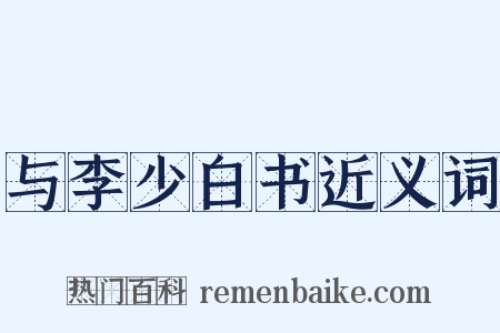 与李少白书近义词是什么意思的图片